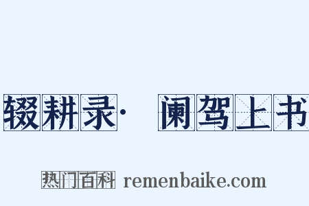 辍耕录·阑驾上书是什么意思的图片